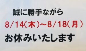 夏季休暇のお知らせ🍉